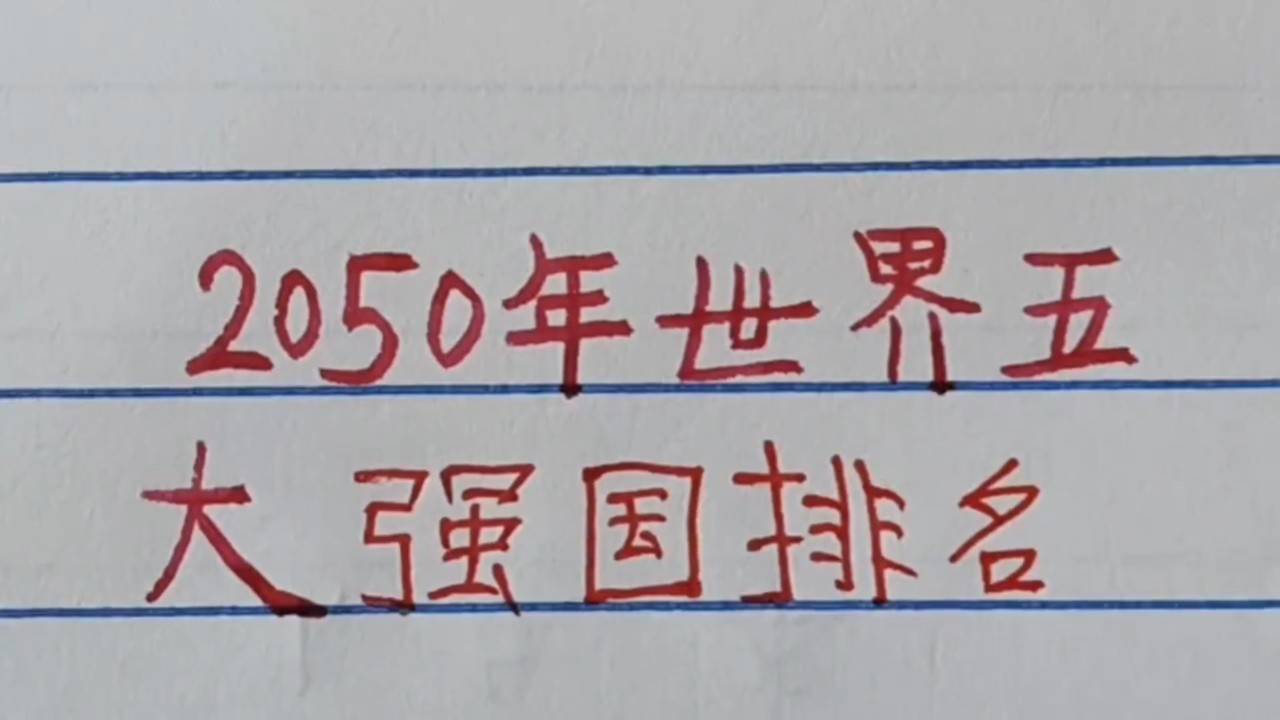 世界強國排名一覽表，全球大國實力解析，全球大國實力解析與排名一覽表