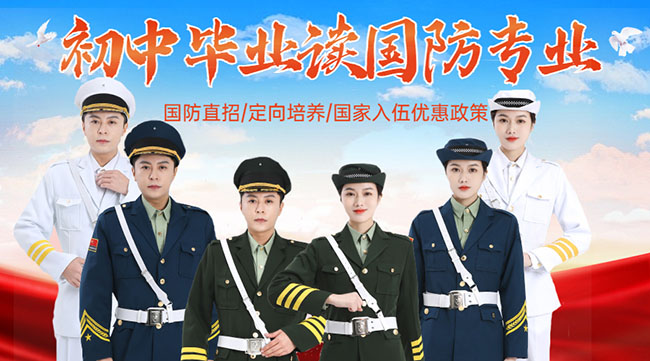 國(guó)防學(xué)校面向初中生招生，培養(yǎng)未來軍事人才的搖籃，國(guó)防學(xué)校面向初中生招生，培育未來軍事人才的搖籃