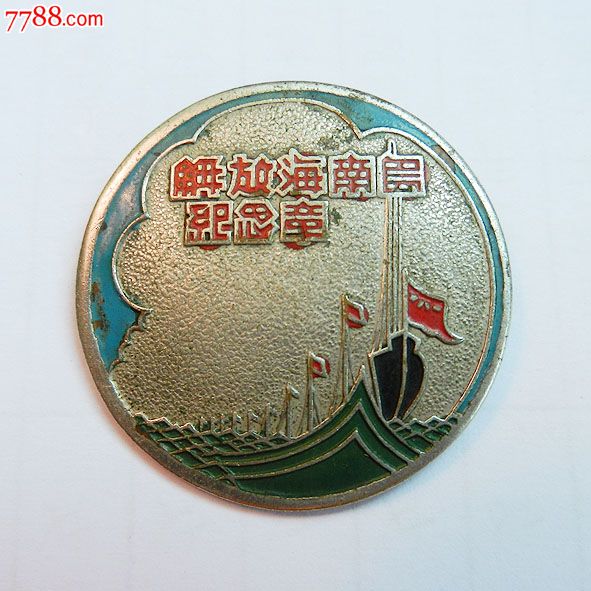 南海島礁建設(shè)紀念章，銘記歷史，展望未來，南海島礁建設(shè)紀念章，銘記歷史，砥礪前行