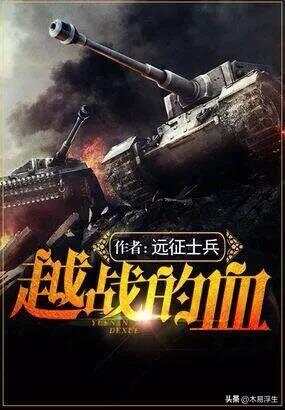 十部必看軍事小說，熱血沸騰的戰(zhàn)爭史詩，熱血沸騰的戰(zhàn)爭史詩，十部必看的軍事小說推薦
