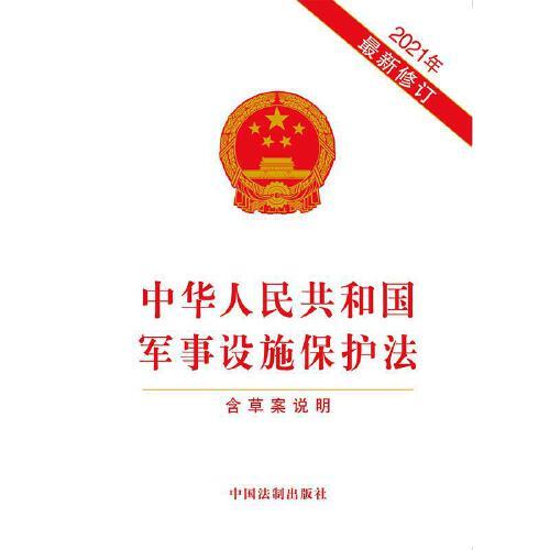 軍事設(shè)施保護(hù)法全文解析與探討，軍事設(shè)施保護(hù)法全面解析與探討