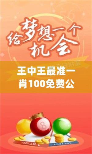 關(guān)于是不是王中王必出一肖的探討，關(guān)于王中王必出一肖的探討與解析
