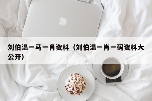 劉伯溫一肖免費資料，探尋神秘的歷史人物與智慧傳承，劉伯溫一肖免費資料，探尋歷史人物的智慧傳承與神秘面紗