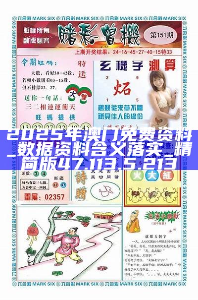 澳門正版免費游戲，探索未來的機遇與挑戰(zhàn)（2025展望），澳門正版免費游戲的未來展望，機遇與挑戰(zhàn)并存（2025年展望）