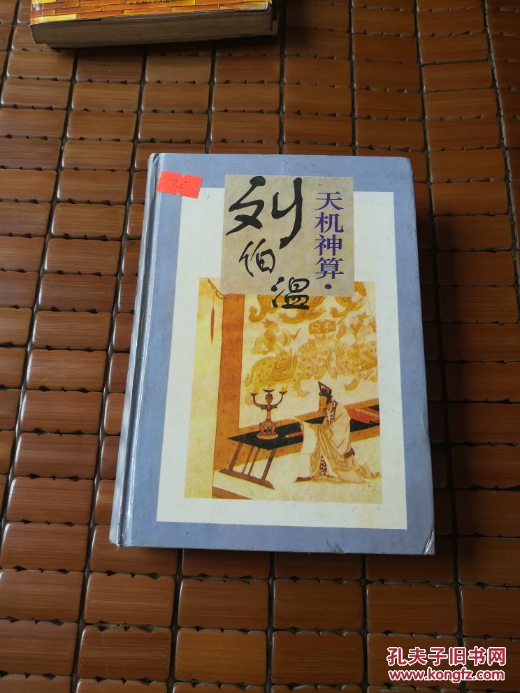 劉伯溫四肖選一碼的小說，傳奇中的智慧與神秘，劉伯溫四肖選一碼傳奇，智慧與神秘的預(yù)言小說