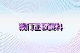 新澳正版資料免費(fèi)大全——一站式獲取優(yōu)質(zhì)資源的新途徑，新澳正版資料免費(fèi)大全，優(yōu)質(zhì)資源的一站式獲取平臺