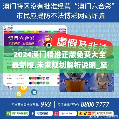 2025新澳門精準免費大全，全面解析澳門未來發(fā)展趨勢與機遇，澳門未來發(fā)展趨勢與機遇全面解析，2025新澳門精準免費指南